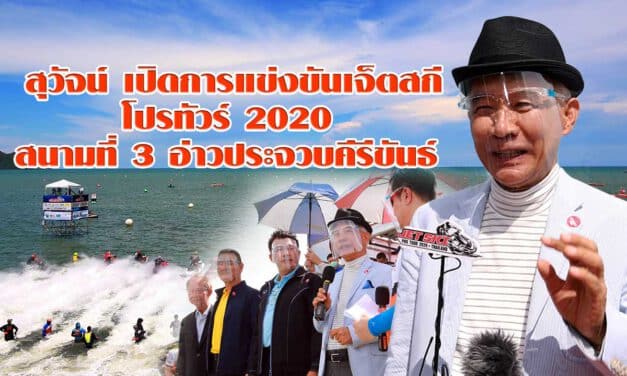 “สุวัจน์” เปิดการแข่งขันเจ็ตสกีโปรทัวร์ 2020 ชี้ ต้องนำกีฬาระดับโลกมาช่วยกระตุ้นเศรษฐกิจการท่องเที่ยวหลังโควิด