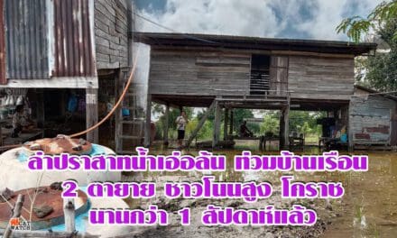 ลำปราสาท น้ำเอ่อล้น ท่วมบ้านเรือน 2 ตายายชาวโนนสูง นานกว่า1 สัปดาห์แล้ว