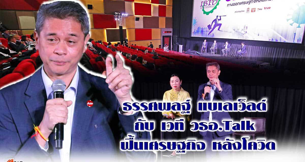 ธรรศพลฐ์ แบเลเว็ลด์  กับ เวที วธอ.Talk  ฟื้นเศรษฐกิจ หลังโควิด