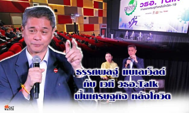 ธรรศพลฐ์ แบเลเว็ลด์  กับ เวที วธอ.Talk  ฟื้นเศรษฐกิจ หลังโควิด