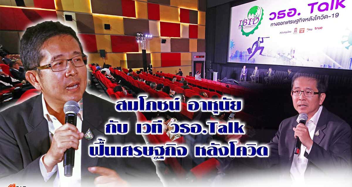 สมโภชน์ อาหุนัย กับ เวที วธอ.Talk  ฟื้นเศรษฐกิจ หลังโควิด