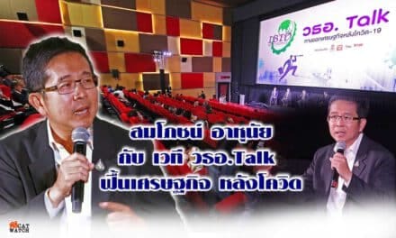 สมโภชน์ อาหุนัย กับ เวที วธอ.Talk  ฟื้นเศรษฐกิจ หลังโควิด