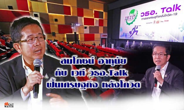 สมโภชน์ อาหุนัย กับ เวที วธอ.Talk  ฟื้นเศรษฐกิจ หลังโควิด