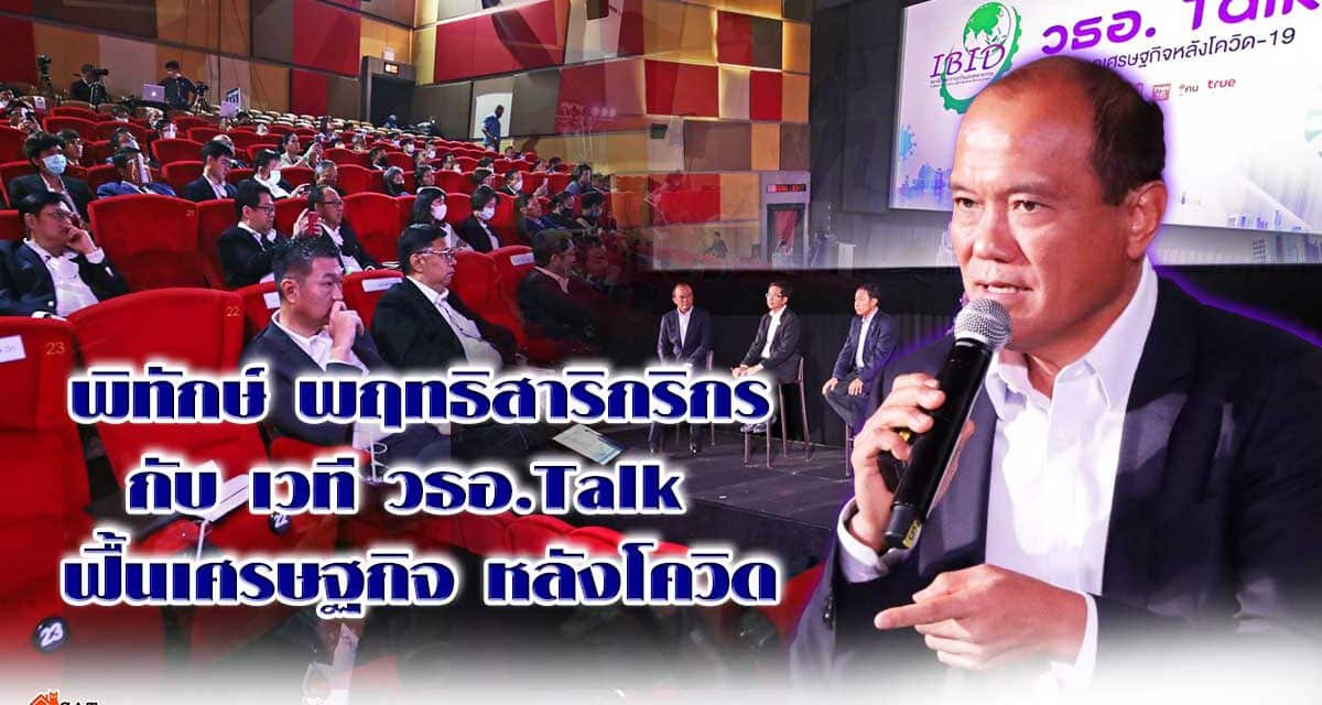 พิทักษ์ พฤทธิสาริกริกร กับ เวที วธอ.Talk  ฟื้นเศรษฐกิจ หลังโควิด