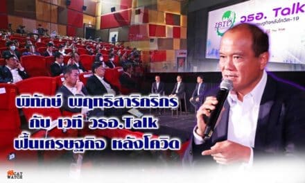 พิทักษ์ พฤทธิสาริกริกร กับ เวที วธอ.Talk  ฟื้นเศรษฐกิจ หลังโควิด