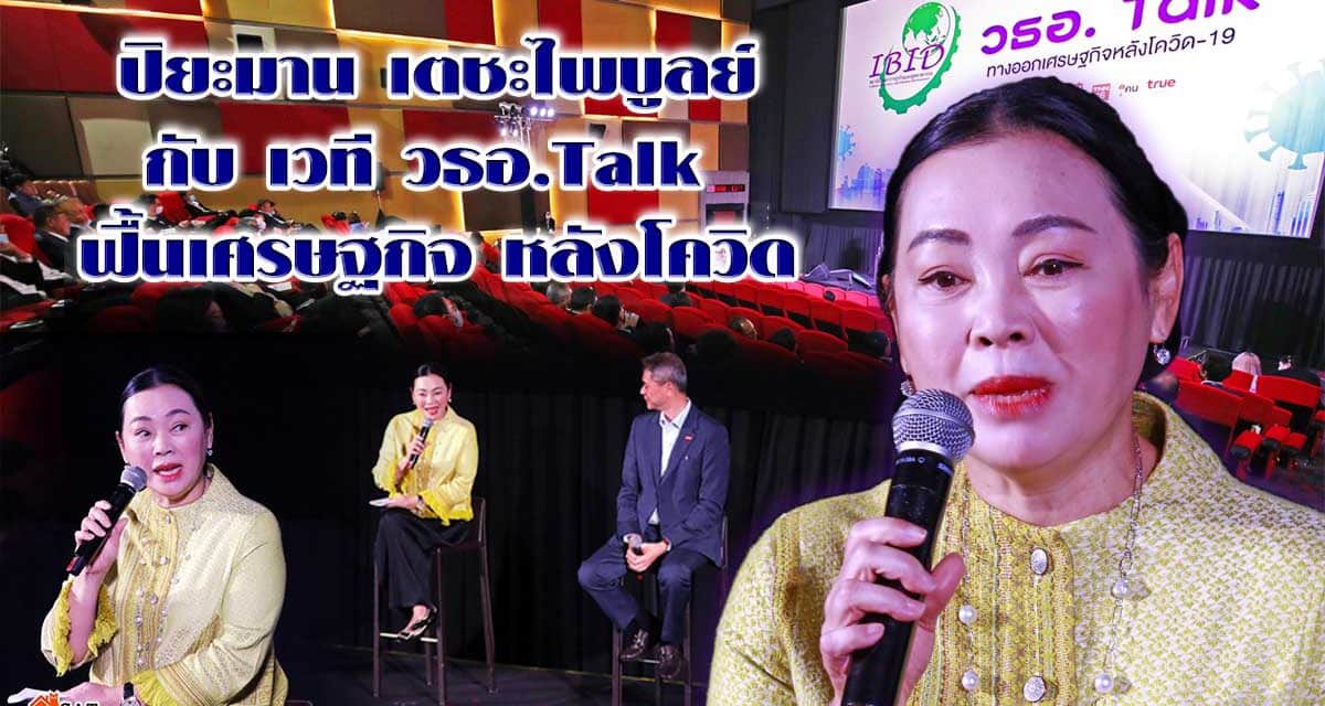 ปิยะมาน เตชะไพบูลย์ กับ เวที วธอ.Talk  ฟื้นเศรษฐกิจ หลังโควิด