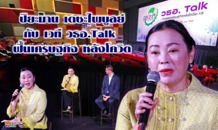 ปิยะมาน เตชะไพบูลย์ กับ เวที วธอ.Talk  ฟื้นเศรษฐกิจ หลังโควิด