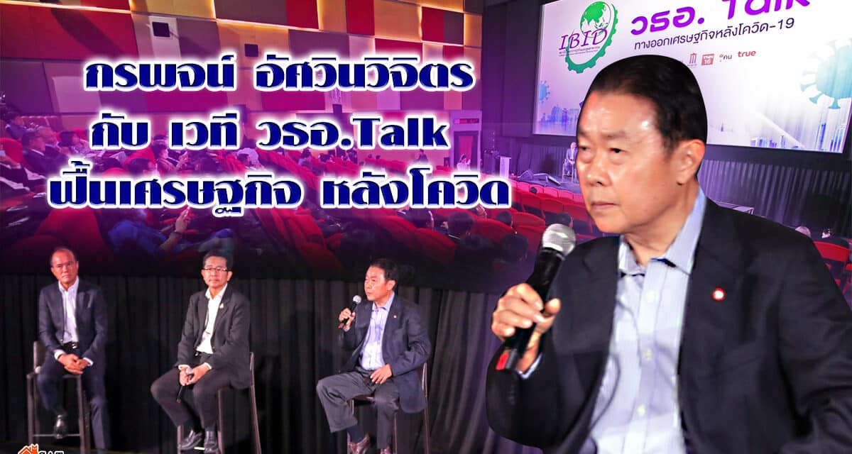กรพจน์ อัศวินวิจิตร กับ เวที วธอ.Talk  ฟื้นเศรษฐกิจ หลังโควิด