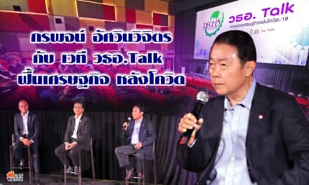 กรพจน์ อัศวินวิจิตร กับ เวที วธอ.Talk  ฟื้นเศรษฐกิจ หลังโควิด