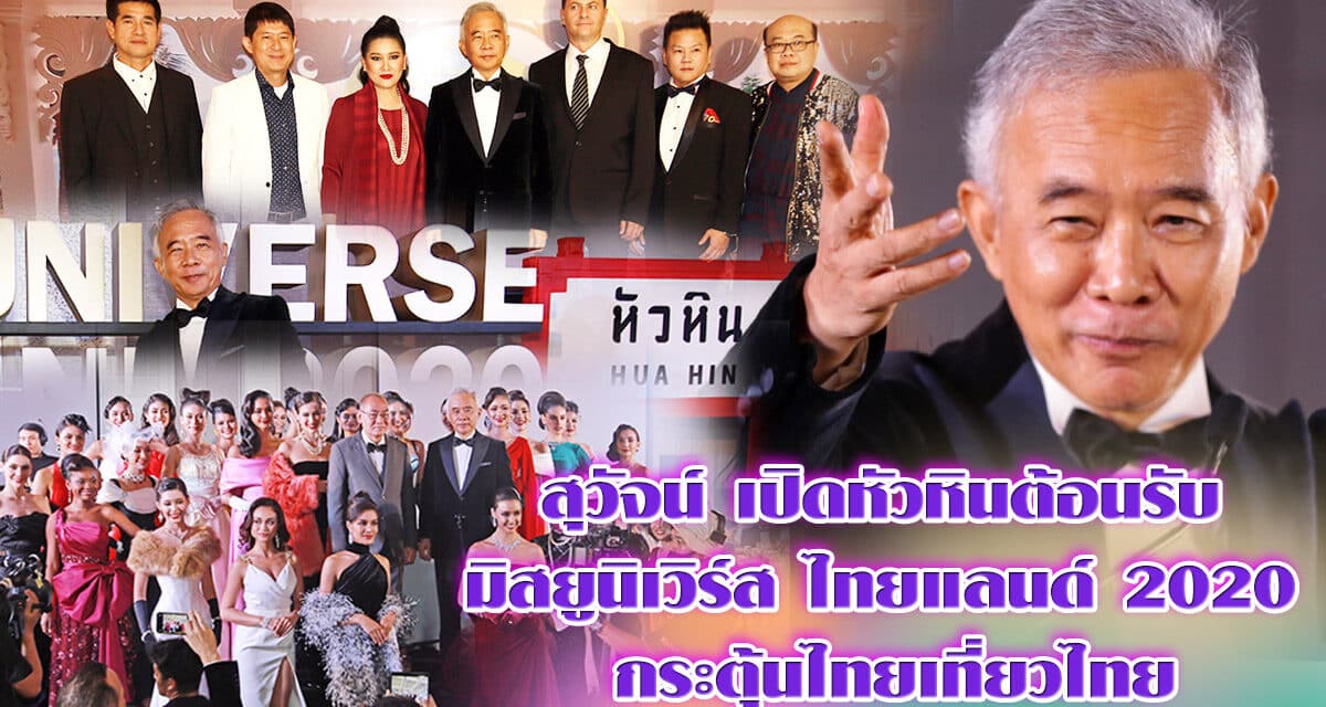“สุวัจน์” เปิดหัวหินต้อนรับ”มิสยูนิเวิร์ส ไทยแลนด์ 2020”กระตุ้นไทยเที่ยวไทย ย้อนตำนาน”ปริศนา ความรักแสนคลาสิค ที่หัวหิน”