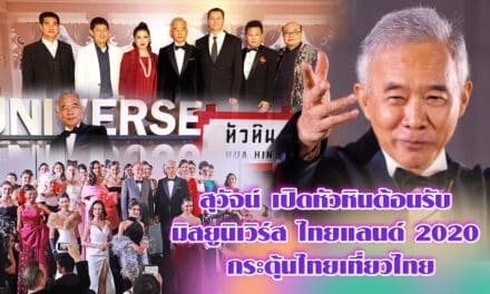 “สุวัจน์” เปิดหัวหินต้อนรับ”มิสยูนิเวิร์ส ไทยแลนด์ 2020”กระตุ้นไทยเที่ยวไทย ย้อนตำนาน”ปริศนา ความรักแสนคลาสิค ที่หัวหิน”