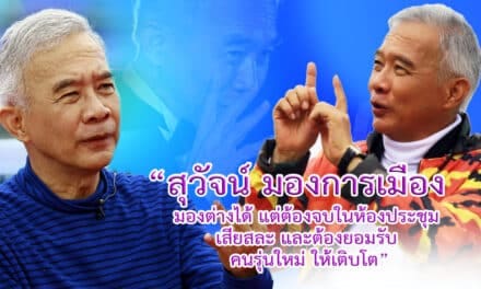 “สุวัจน์” ชี้ การเมืองมองต่างได้ แต่ต้องจบในห้องประชุม เสียสละ ยอมรับคนรุ่นใหม่ให้เติบโต