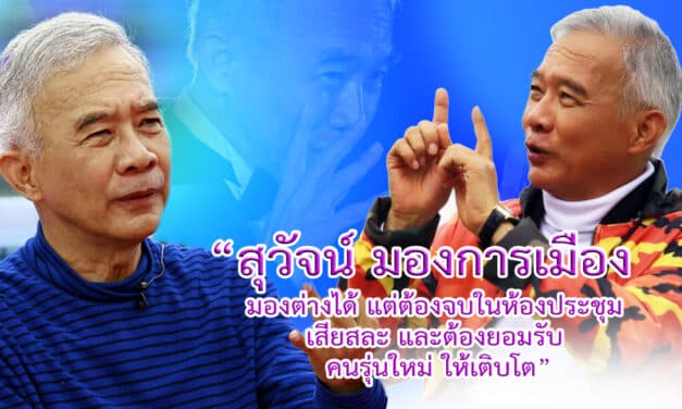 “สุวัจน์” ชี้ การเมืองมองต่างได้ แต่ต้องจบในห้องประชุม เสียสละ ยอมรับคนรุ่นใหม่ให้เติบโต