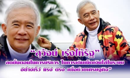 “สุวัจน์  เร่งให้รัฐ ลดขั้นตอนในการบริหารในการเติมเม็ดเงินใส่ในระบบ อย่างเร็ว แรง ตรง เพื่อช่วยเศรษฐกิจ “