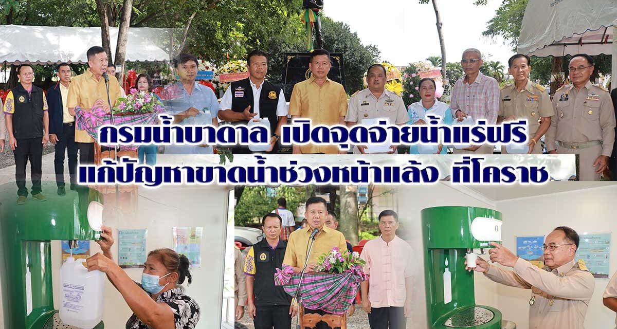 กรมน้ำบาดาล เปิดจุดจ่ายน้ำแร่ฟรีแก้ปัญหาขาดน้ำช่วงหน้าแล้ง ที่โคราช เนื่องในวันน้ำบาดาล