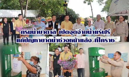 กรมน้ำบาดาล เปิดจุดจ่ายน้ำแร่ฟรีแก้ปัญหาขาดน้ำช่วงหน้าแล้ง ที่โคราช เนื่องในวันน้ำบาดาล