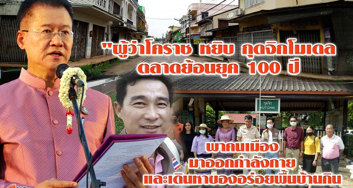 “ผู้ว่าโคราช หยิบกุดจิกโมเดล  ตลาดย้อนยุค 100 ปี พาคนเมืองมาออกกำลังกายและเดินหาของอร่อยพื้นบ้านกิน”
