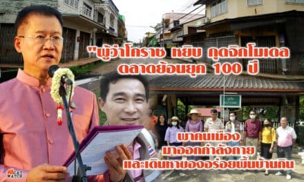 “ผู้ว่าโคราช หยิบกุดจิกโมเดล  ตลาดย้อนยุค 100 ปี พาคนเมืองมาออกกำลังกายและเดินหาของอร่อยพื้นบ้านกิน”