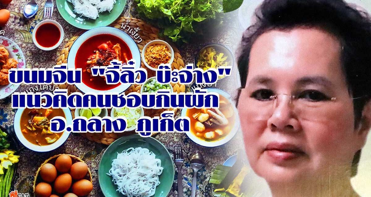 ขนมจีน “จี้ลิ๋ว บ๊ะจ่าง” แนวคิดคนชอบกินผัก  อ.ถลาง ภูเก็ต