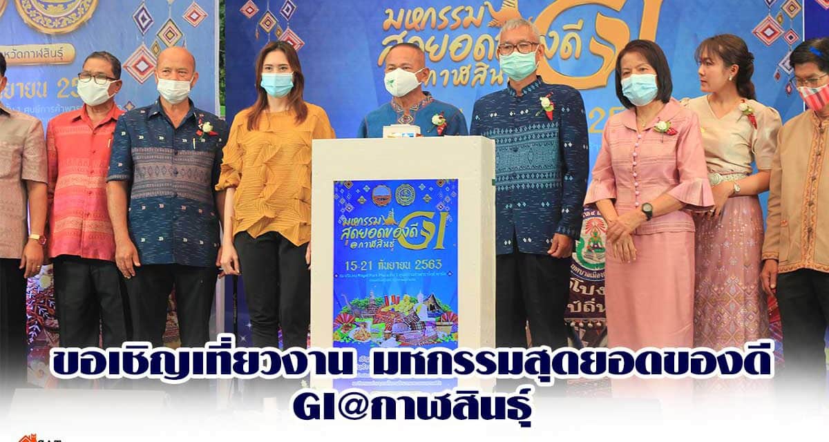 ขอเชิญเที่ยวงาน มหกรรมสุดยอดของดี GI @กาฬสินธุ์