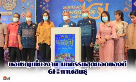 ขอเชิญเที่ยวงาน มหกรรมสุดยอดของดี GI @กาฬสินธุ์