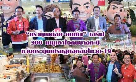 “ครัวคุณต๋อย ยกทัพ” เสริ์ฟ 300 เมนูเอาใจคนบางกะปิ หวังกระตุ้นเศรษฐกิจหลังโควิด-19