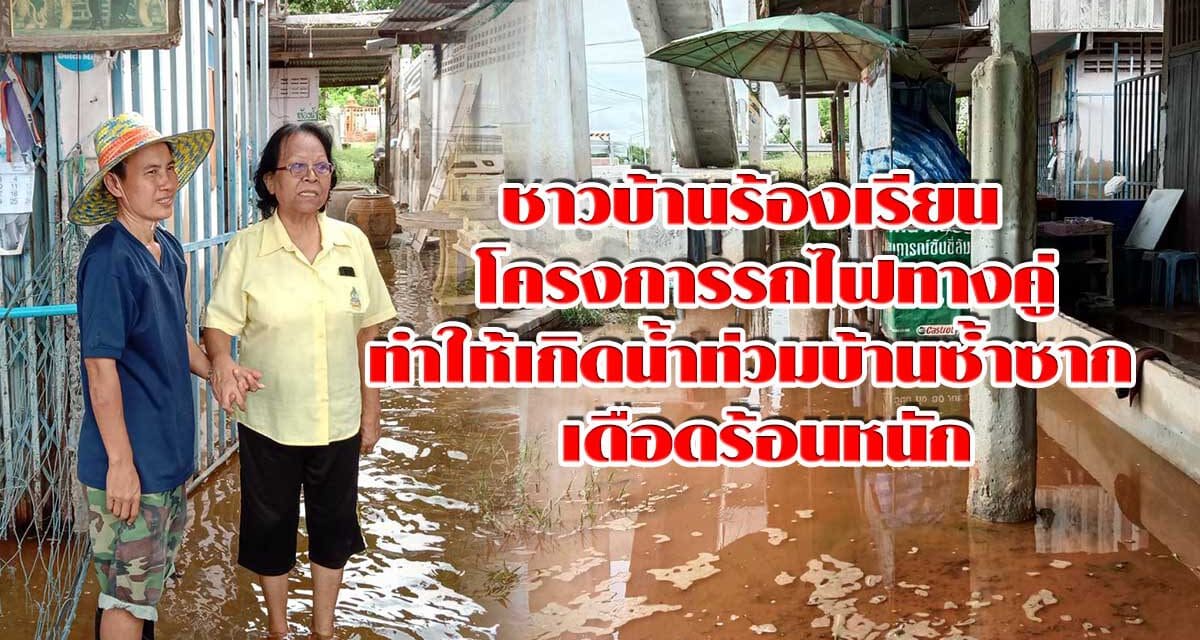 ชาวบ้านร้องเรียน โครงการรถไฟทางคู่ทำให้เกิดน้ำท่วมบ้านซ้ำซาก เดือดร้อนหนัก