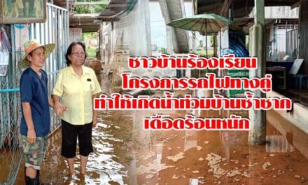 ชาวบ้านร้องเรียน โครงการรถไฟทางคู่ทำให้เกิดน้ำท่วมบ้านซ้ำซาก เดือดร้อนหนัก