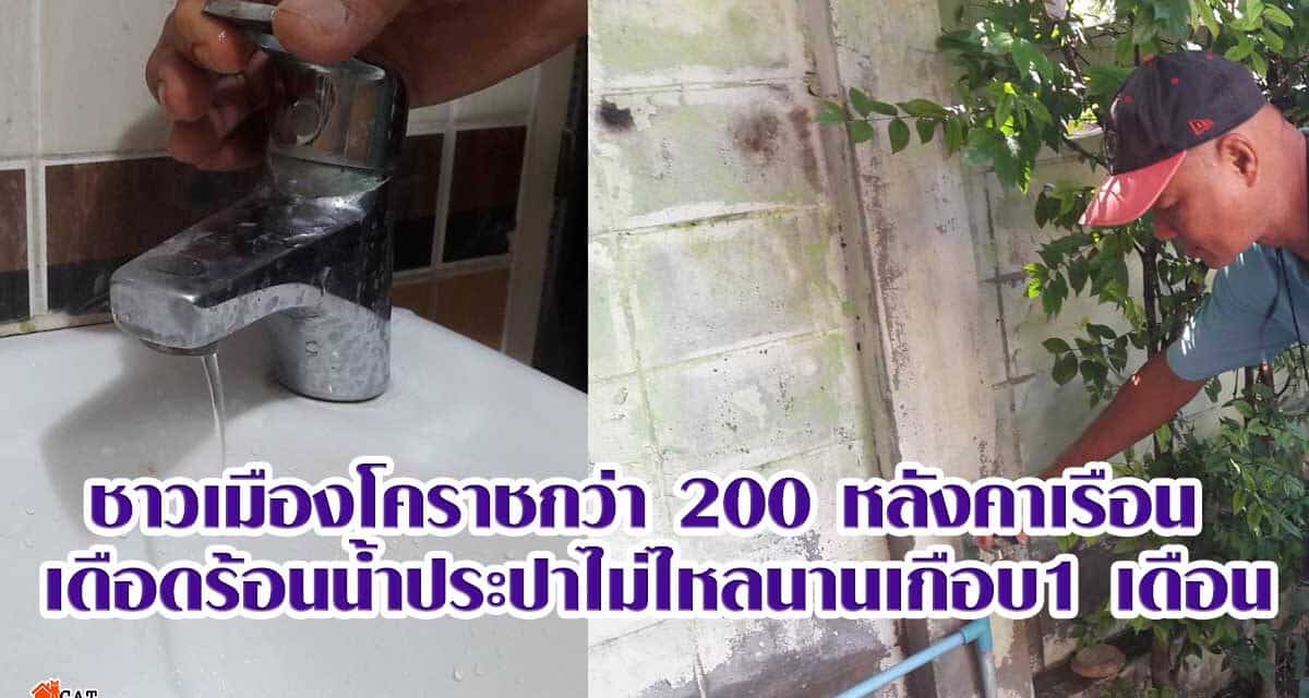 ชาวเมืองโคราชกว่า 200 หลังคาเรือน เดือดร้อนน้ำประปาไม่ไหลนานเกือบ1 เดือน ร้องเรียนเทศบาลโคราชช่วยแก้ปัญหาด่วน