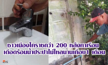 ชาวเมืองโคราชกว่า 200 หลังคาเรือน เดือดร้อนน้ำประปาไม่ไหลนานเกือบ1 เดือน ร้องเรียนเทศบาลโคราชช่วยแก้ปัญหาด่วน