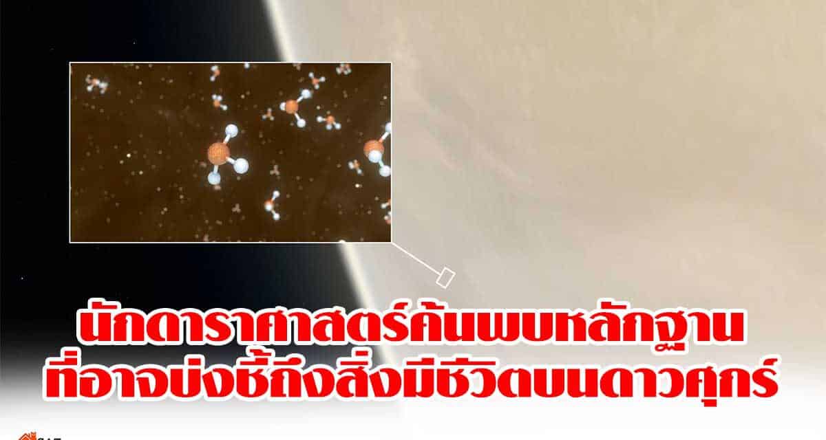 NARIT สถาบันวิจัยดาราศาสตร์แห่งชาติ โพสต์เฟซบุ๊ก “นักดาราศาสตร์ค้นพบหลักฐานที่อาจจะบ่งชี้ถึงสิ่งมีชีวิตบนดาวศุกร์”