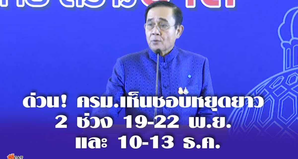 ด่วน! ครม.เห็นชอบหยุดยาว 2 ช่วง 19-22 พ.ย. และ 10-13 ธ.ค.