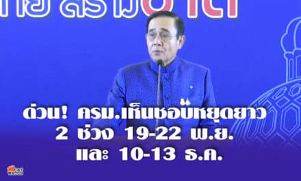 ด่วน! ครม.เห็นชอบหยุดยาว 2 ช่วง 19-22 พ.ย. และ 10-13 ธ.ค.