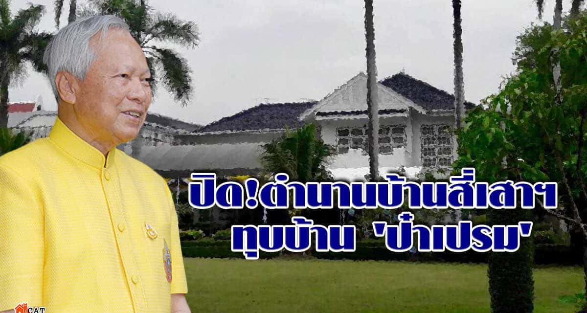 ปิด!ตำนานบ้านสี่เสาฯ ทุบบ้าน ‘ป๋าเปรม’
