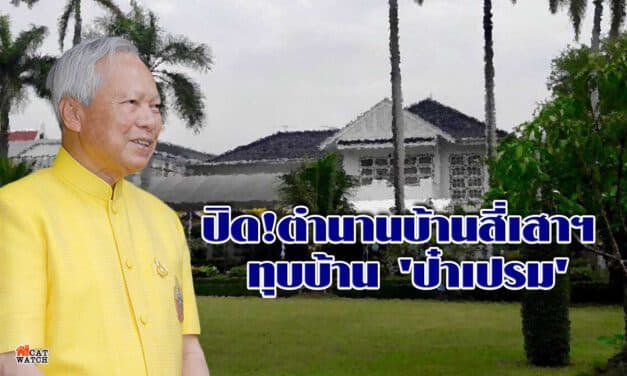 ปิด!ตำนานบ้านสี่เสาฯ ทุบบ้าน ‘ป๋าเปรม’