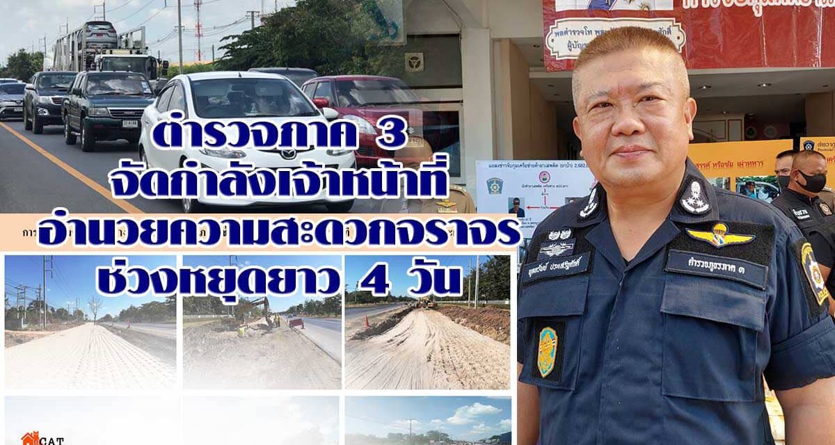 ตำรวจภาค 3พร้อมจัดกำลังเจ้าหน้าที่อำนวยความสะดวกจราจรช่วงหยุดยาว 4 วัน