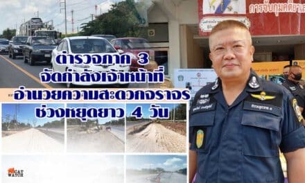 ตำรวจภาค 3พร้อมจัดกำลังเจ้าหน้าที่อำนวยความสะดวกจราจรช่วงหยุดยาว 4 วัน