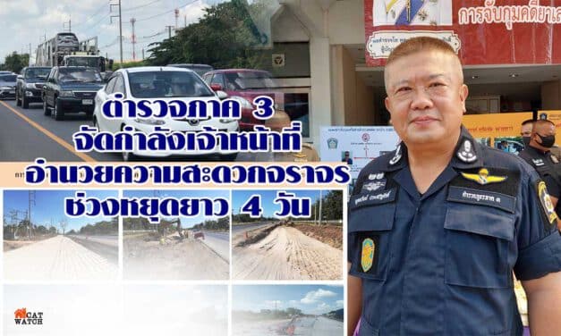 ตำรวจภาค 3พร้อมจัดกำลังเจ้าหน้าที่อำนวยความสะดวกจราจรช่วงหยุดยาว 4 วัน