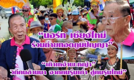 “นอร์ท-เชียงใหม่ ร่วมถ่ายทอดภูมิปัญญา “เก๊าเหง้าผะหญ้า” วิถีคนล้านนา จากคนรุ่นเก่า สู่คนรุ่นใหม่”