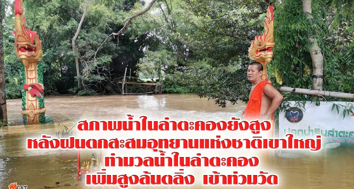 สภาพน้ำในลำตะคองยังสูง  หลังฝนตกสะสมอุทยานแห่งชาติเขาใหญ่  ทำมวลน้ำในลำตะคองเพิ่มสูงล้นตลิ่ง