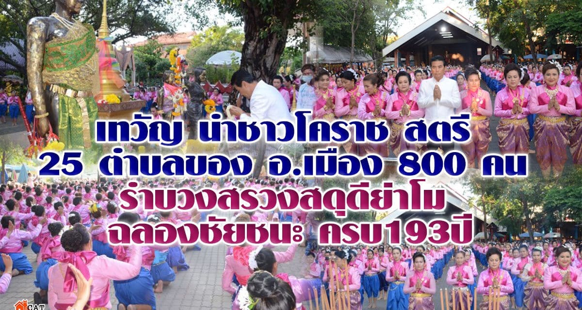 เทวัญ นำชาวโคราชสตรี  25 ตำบลของ อ.เมือง 800 คน  รำบวงสรวงสดุดีย่าโม  ฉลองชัยชนะ ครบ193ปี