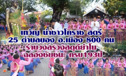 เทวัญ นำชาวโคราชสตรี  25 ตำบลของ อ.เมือง 800 คน  รำบวงสรวงสดุดีย่าโม  ฉลองชัยชนะ ครบ193ปี