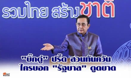 “บิ๊กตู่” ปรี๊ด สวนทันควัน ใครบอก “รัฐบาล” ตูดขาด