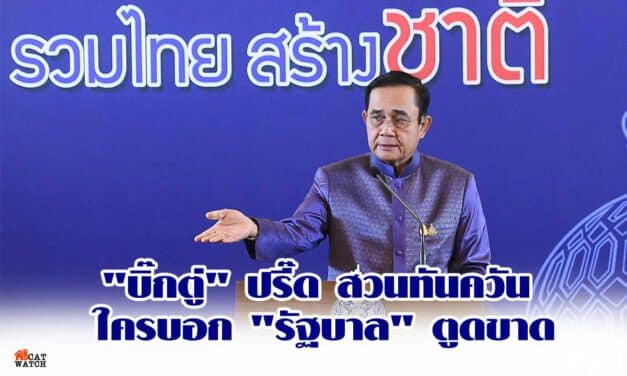 “บิ๊กตู่” ปรี๊ด สวนทันควัน ใครบอก “รัฐบาล” ตูดขาด