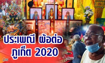 ประเพณี ผ้าต่อ ภูเก็ต สืบบุญถึงบรรพบุรุษผู้ล่วงลับ และวิญญาณเร่ร่อน ในเดือน 10 หรือ สารทจีน ที่ พิพิธภัณฑ์ไทยหัว ภูเก็ต 2020