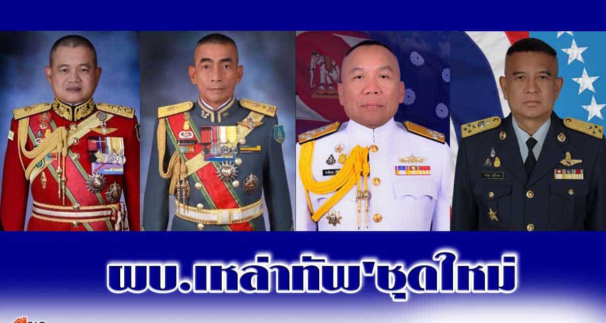 พระบรมราชโองการแต่งตั้ง ‘ผบ.เหล่าทัพ’ชุดใหม่