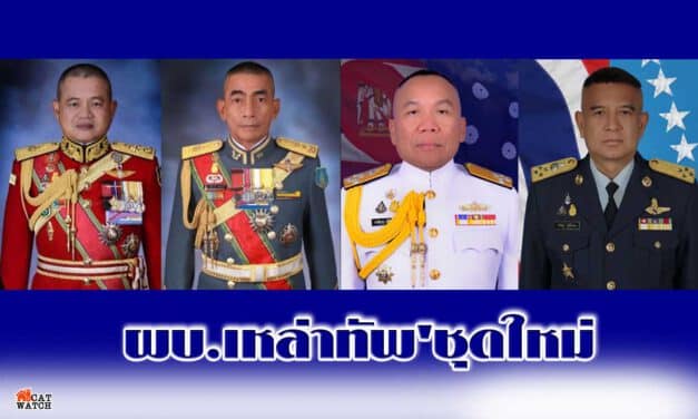 พระบรมราชโองการแต่งตั้ง ‘ผบ.เหล่าทัพ’ชุดใหม่