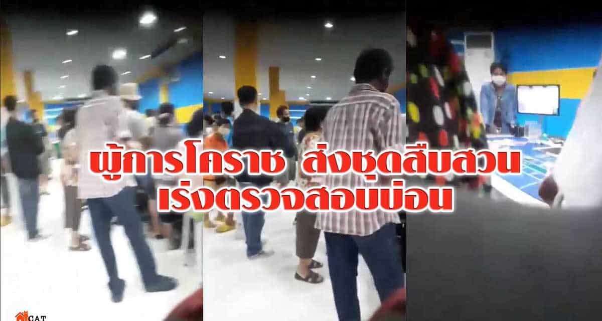 ผู้การโคราช ส่งชุดสืบสวนเร่งตรวจสอบบ่อนในพื้นที่ หลังถูก ส.ส.มงคลกิตติ์ โพสต์แฉเปิดเย้ยกฎหมายตลอด 24 ชั่วโมง