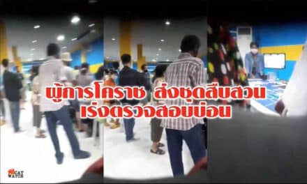 ผู้การโคราช ส่งชุดสืบสวนเร่งตรวจสอบบ่อนในพื้นที่ หลังถูก ส.ส.มงคลกิตติ์ โพสต์แฉเปิดเย้ยกฎหมายตลอด 24 ชั่วโมง