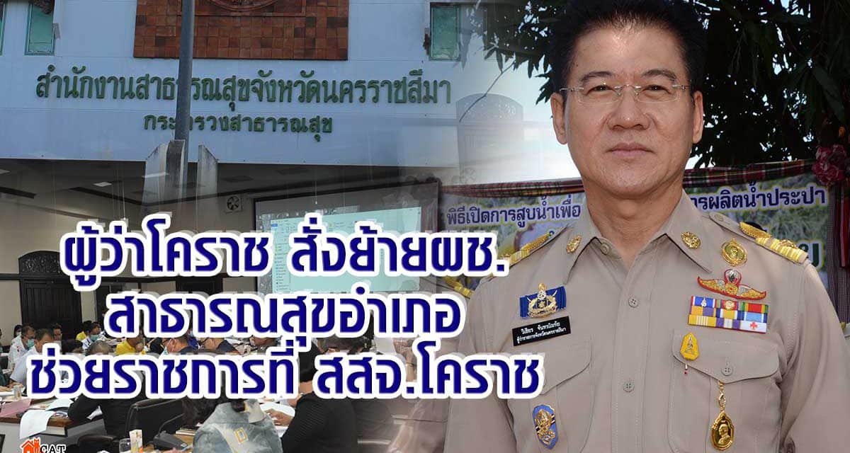 ผู้ว่าโคราช สั่งย้าย ผช.สาธารณสุขอำเภอช่วยราชการที่ สสจ.โคราช หลังพบมีมูลแอบอ้าง รมว.สาธารณสุขเรียกเงิน 5 แสน แลกการบรรจุราชการ